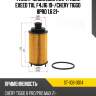 Фильтр масляный картридж exeed txl f4j16 19- sat st-108-0014