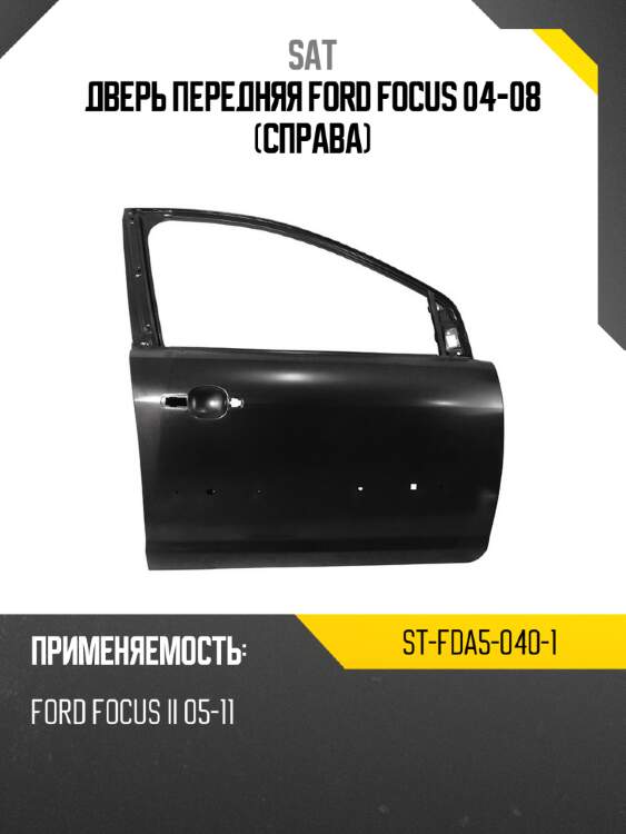 Дверь передняя ford focus 04-08 справа sat st-fda5-040-1