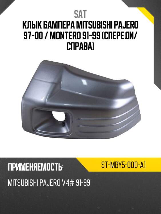 Клык бампера mitsubishi pajero 97-00  sat st-mby5-000-a1
