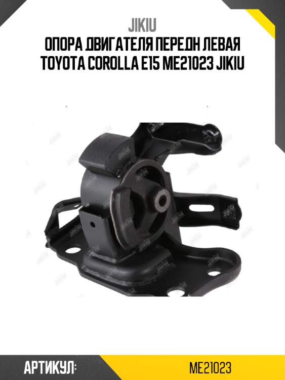 Опора двигателя передн левая toyota corolla e15 me21023 jikiu