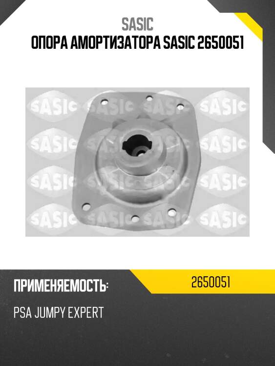 Опора амортизатора sasic 2650051