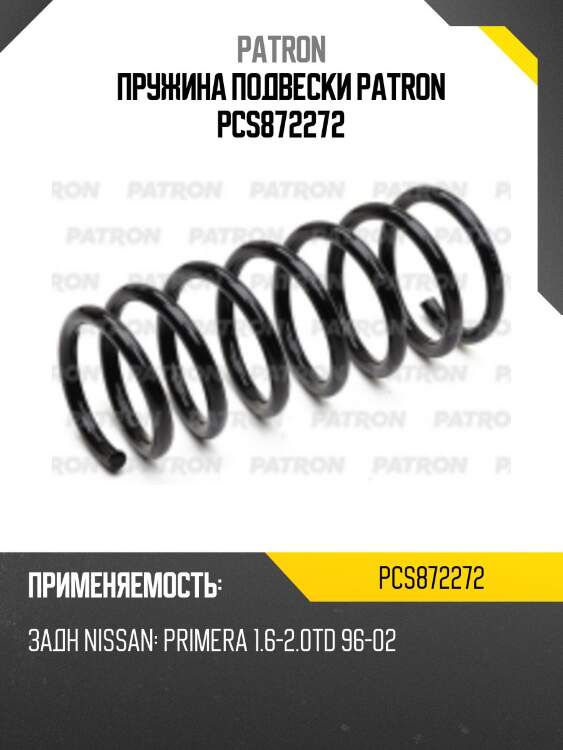 Пружина подвески patron pcs872272