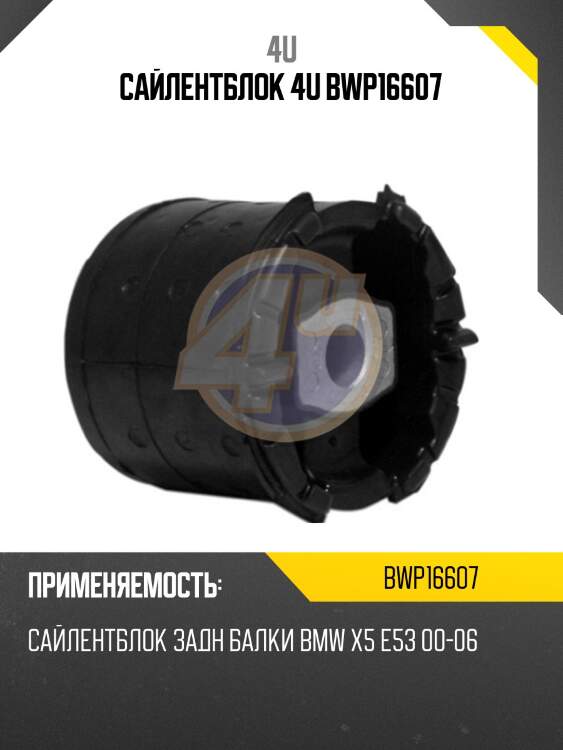Сайлентблок 4u bwp16607