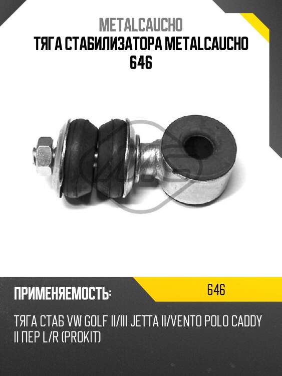 Тяга стабилизатора metalcaucho 646