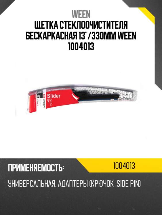 Щетка стеклоочистителя бескаркасная 13"/330mm ween 1004013