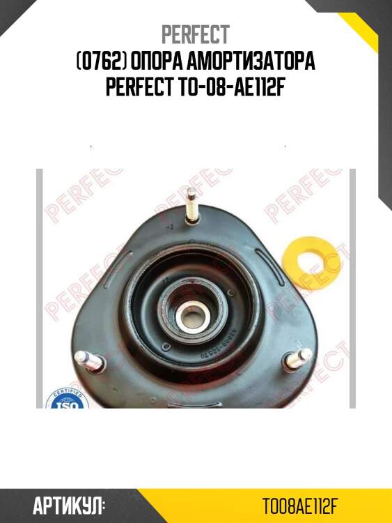 (0762) опора амортизатора perfect to-08-ae112f