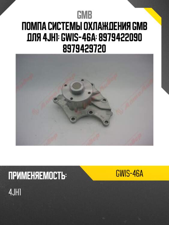 Помпа системы охлаждения gmb для 4jh1  gwis-46a  8979422090 8979429720