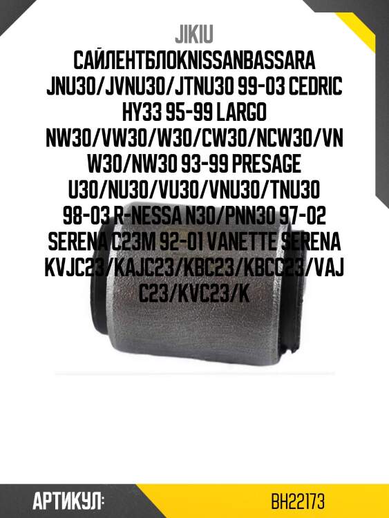 Сайлентблокnissanbassara jnu30/jvnu30/jtnu30 99-03 cedric hy33 95-99 largo nw30/vw30/w30/cw30/ncw30/vnw30/nw30 93-99 presage u30/nu30/vu30/vnu30/tnu30 98-03 r-nessa n30/pnn30 97-02 serena c23m 92-01 vanette serena kvjc23/kajc23/kbc23/kbcc23/vajc23/kvc23/k