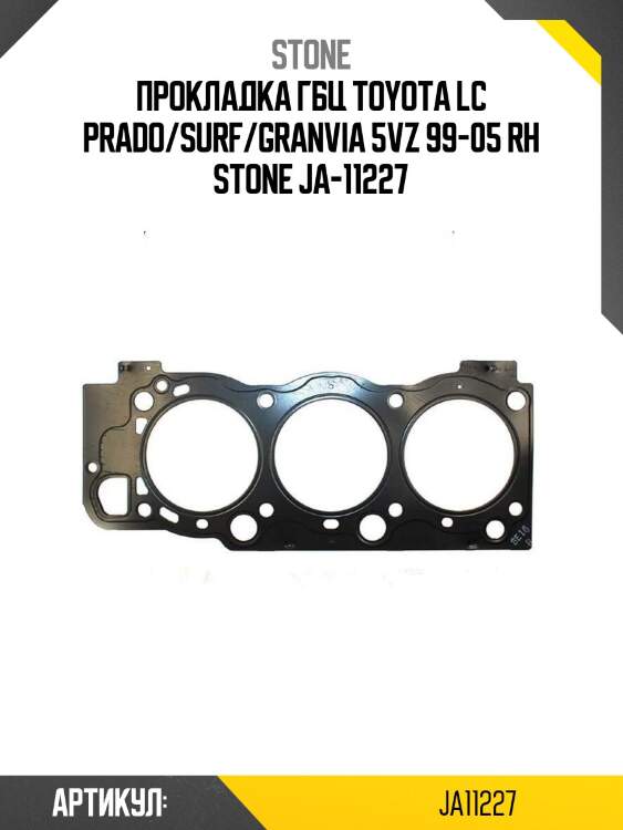 Прокладка гбц toyota lc prado/surf/granvia 5vz 99-05 rh stone ja-11227