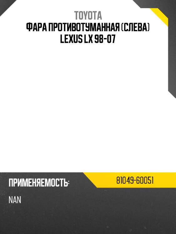 Фара противотуманная слева lexus lx 98-07 toyota 81049-60051