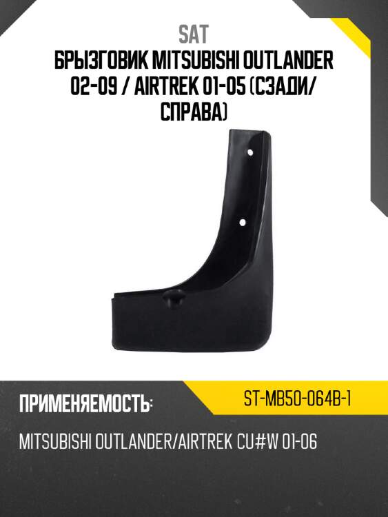 Брызговик mitsubishi outlander 02-09  sat st-mb50-064b-1