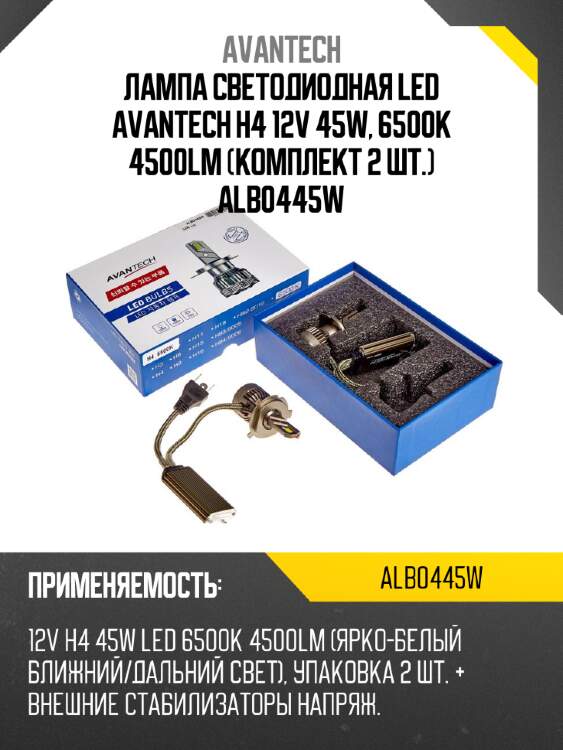 Лампа светодиодная  led avantech h4 12v 45w, 6500к 4500lm (комплект 2 шт.) alb0445w