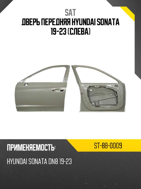 Дверь передняя hyundai sonata 19-23 слева sat st-88-0009