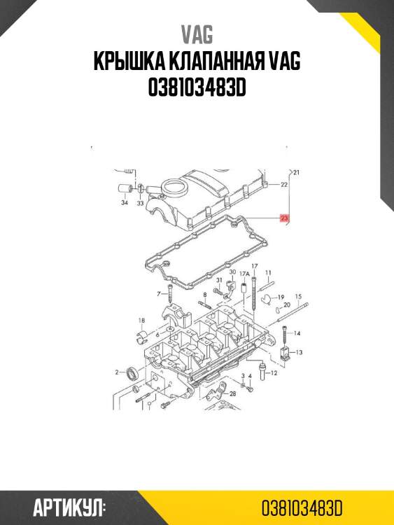 Крышка клапанная vag 038103483d