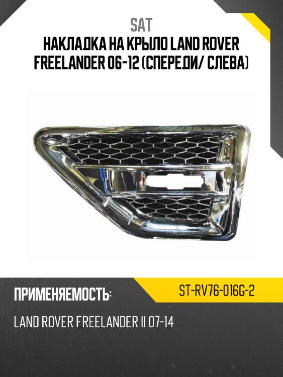 Накладка на крыло land rover freelander 06-12 спереди sat st-rv76-016g-2