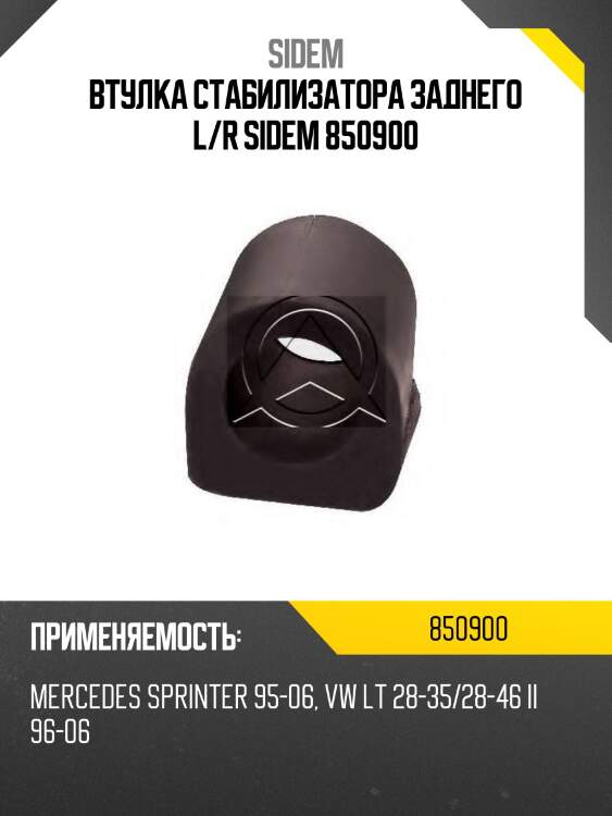Втулка стабилизатора заднего l/r sidem 850900