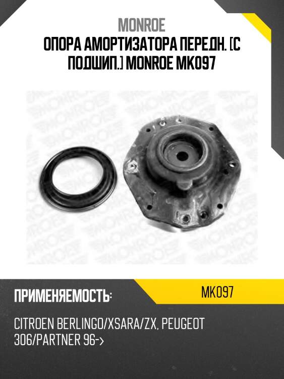 Опора амортизатора передн. [с подшип.] monroe mk097
