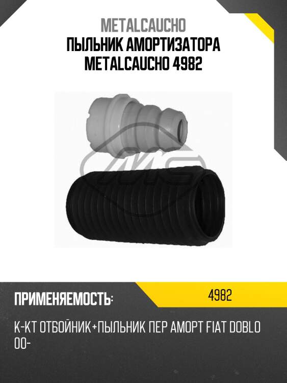 Пыльник амортизатора metalcaucho 4982