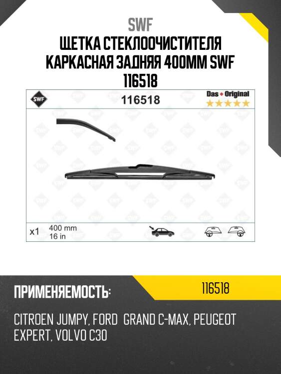 Щетка стеклоочистителя каркасная задняя 400мм swf 116518