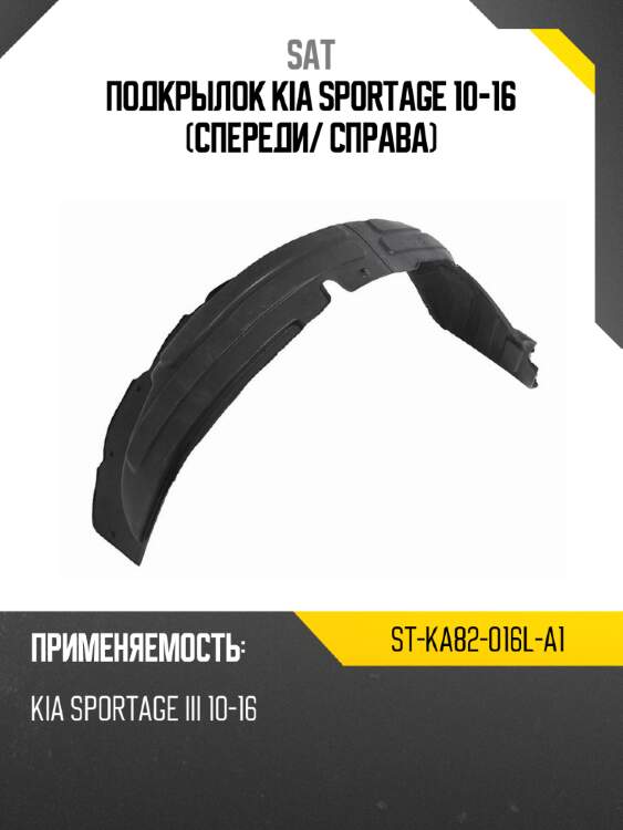 Подкрылок kia sportage 10-16 спереди sat st-ka82-016l-a1