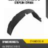 Подкрылок Kia Sportage 10-16 Спереди SAT ST-KA82-016L-A1