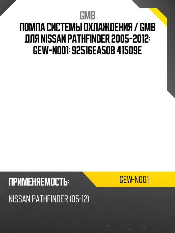 Помпа системы охлаждения / gmb для nissan pathfinder 2005-2012  gew-n001  92516ea50b 41509e