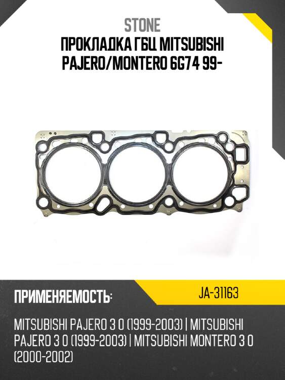 Прокладка гбц mitsubishi pajero stone ja-31163
