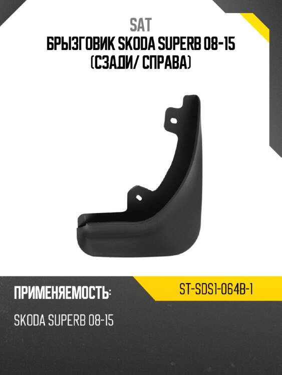 Брызговик skoda superb 08-15 сзади sat st-sds1-064b-1