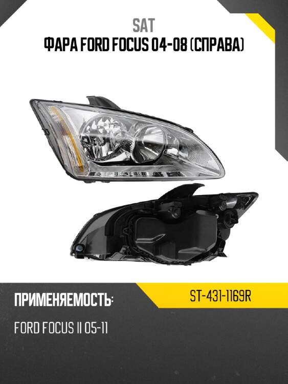 Фара ford focus 04-08 справа sat st-431-1169r