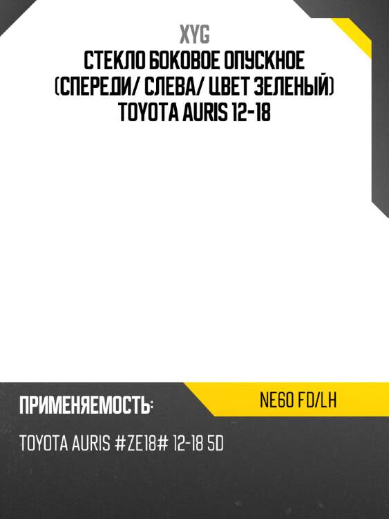 Стекло боковое опускное спереди xyg ne60 fd/lh