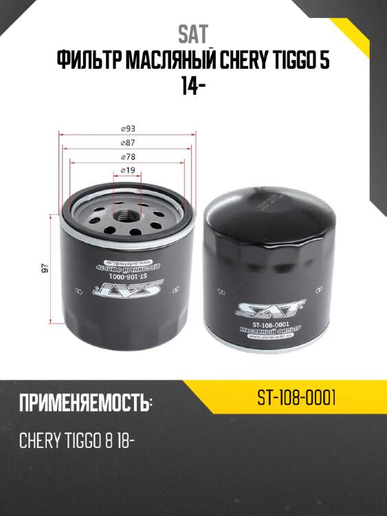 Фильтр масляный chery tiggo 5 14- sat st-108-0001