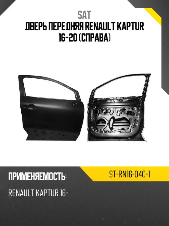 Дверь передняя renault kaptur 16-20 справа sat st-rn16-040-1