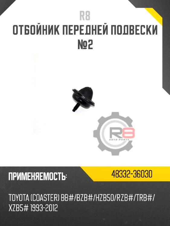 Отбойник передней подвески №2 r8 48332-36030