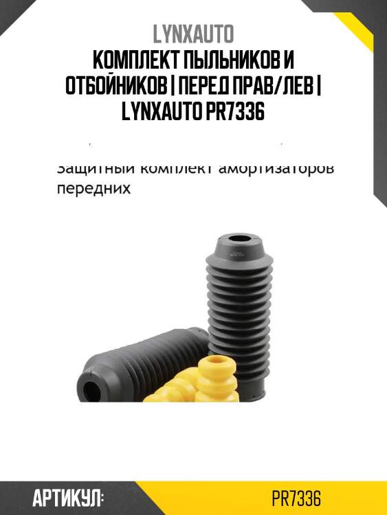 Комплект пыльников и отбойников | перед прав/лев | lynxauto pr7336