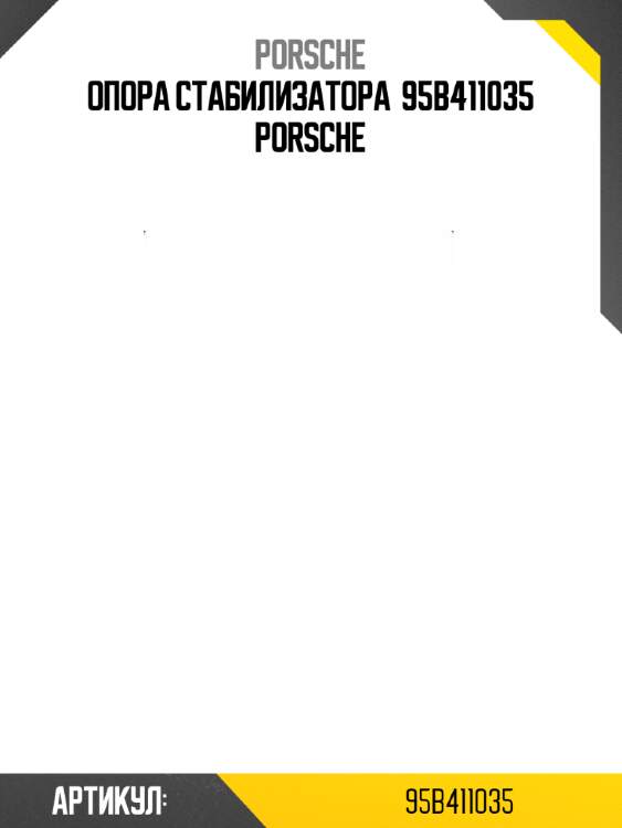 Опора стабилизатора  95b411035 porsche