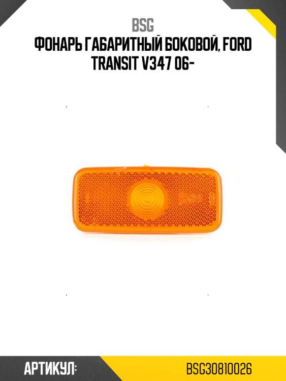 Фонарь габаритный боковой, ford transit v347 06-