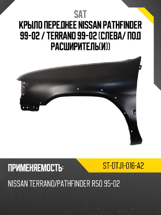 Крыло переднее nissan pathfinder 99-02  sat st-dtj1-016-a2