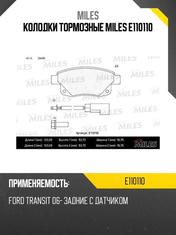Колодки тормозные MILES E110110
