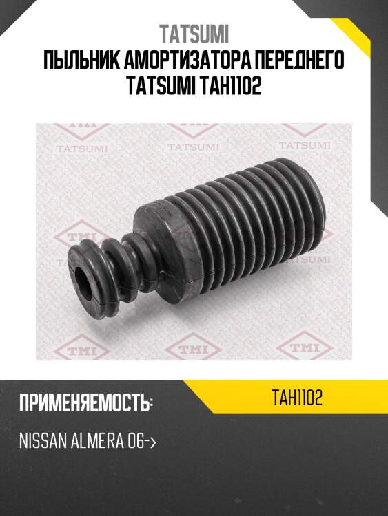 Пыльник амортизатора переднего tatsumi tah1102