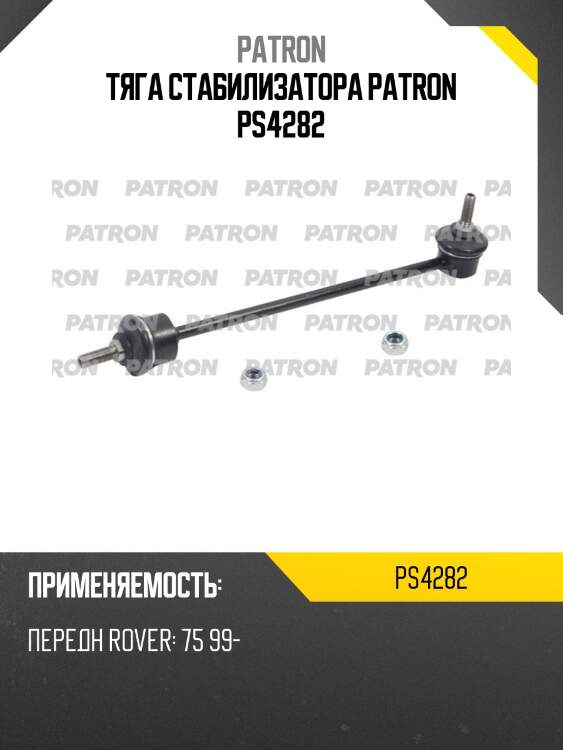 Тяга стабилизатора patron ps4282