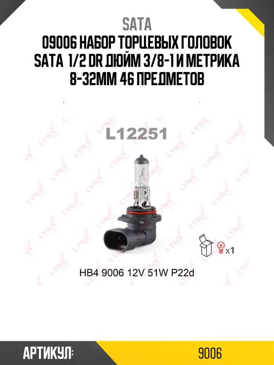 09006 набор торцевых головок sata  1/2 dr дюйм 3/8-1 и метрика 8-32мм 46 предметов