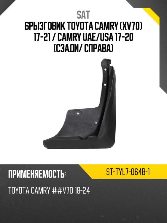 Брызговик toyota camry xv70 17-21  sat st-tyl7-064b-1