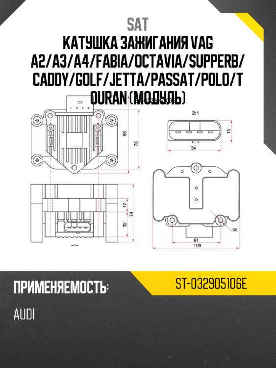 Катушка зажигания vag a2 sat st-032905106e
