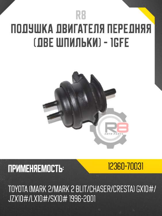Подушка двигателя передняя [две шпильки] - 1gfe