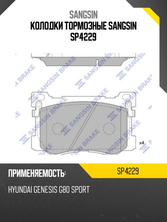Колодки тормозные sangsin sp4229