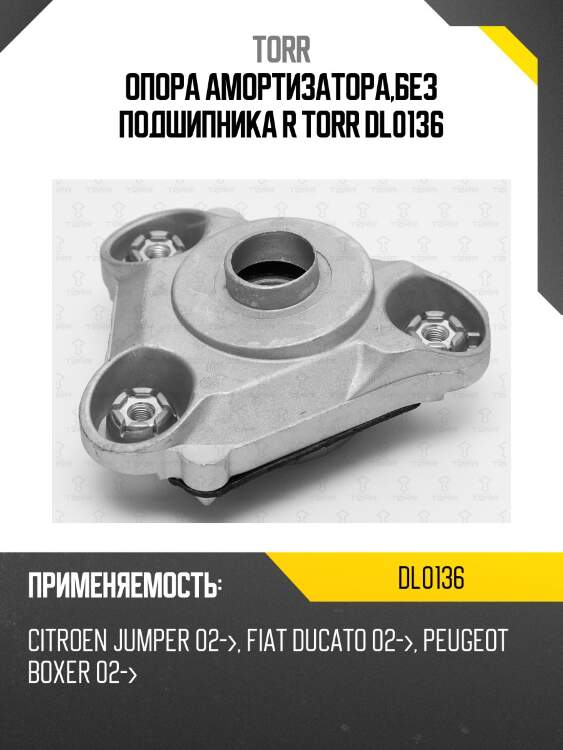 Опора амортизатора,без подшипника r torr dl0136