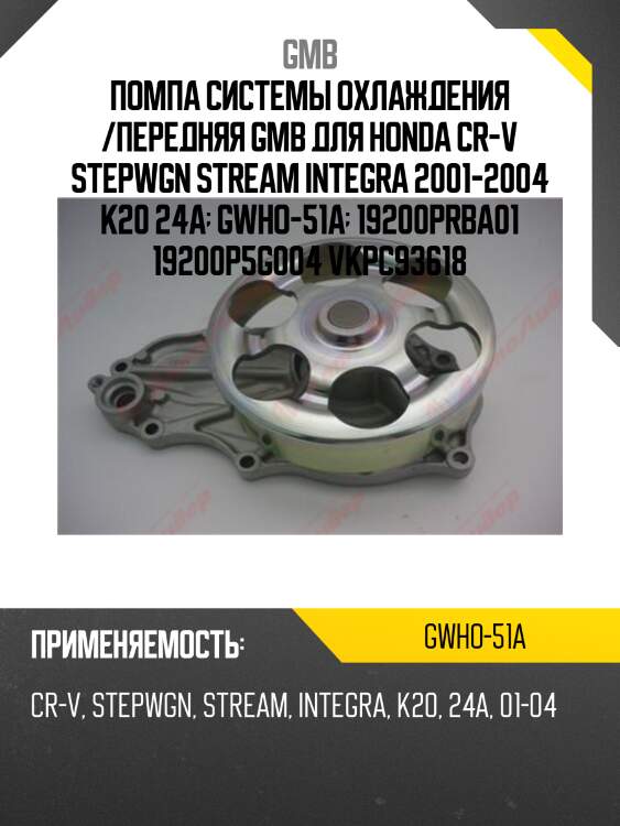 Помпа системы охлаждения /передняя gmb для honda cr-v stepwgn stream integra 2001-2004 k20 24a  gwho-51a  19200prba01 19200p5g004 vkpc93618