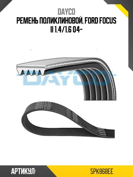 Ремень приводной кондиционера ford focus dayco 5pk868ee