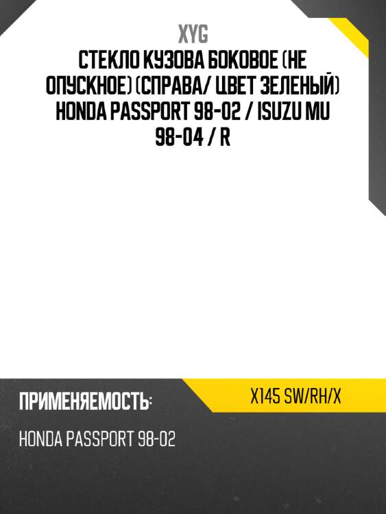 Стекло кузова боковое не опускное справа xyg x145 sw/rh/x