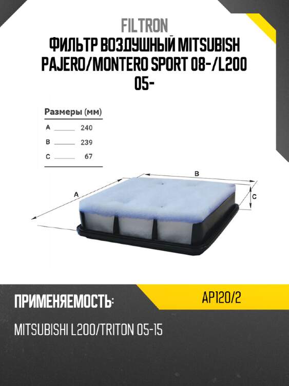 Фильтр воздушный mitsubish pajero filtron ap120/2